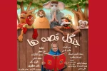 نمایش «جنگل قصه‌ها» در بندرعباس روی صحنه خواهد رفت 2