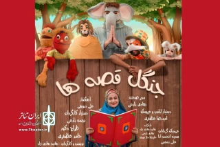 از  چهارشنبه 27 اردیبهشت

نمایش «جنگل قصه‌ها» در بندرعباس روی صحنه خواهد رفت