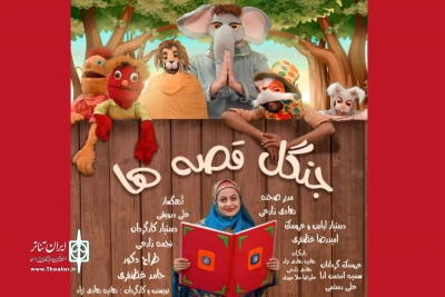 از  چهارشنبه 27 اردیبهشت

نمایش «جنگل قصه‌ها» در بندرعباس روی صحنه خواهد رفت