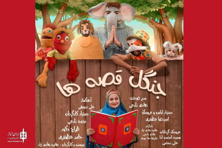 نمایش «جنگل قصه‌ها» در بندرعباس روی صحنه خواهد رفت 2