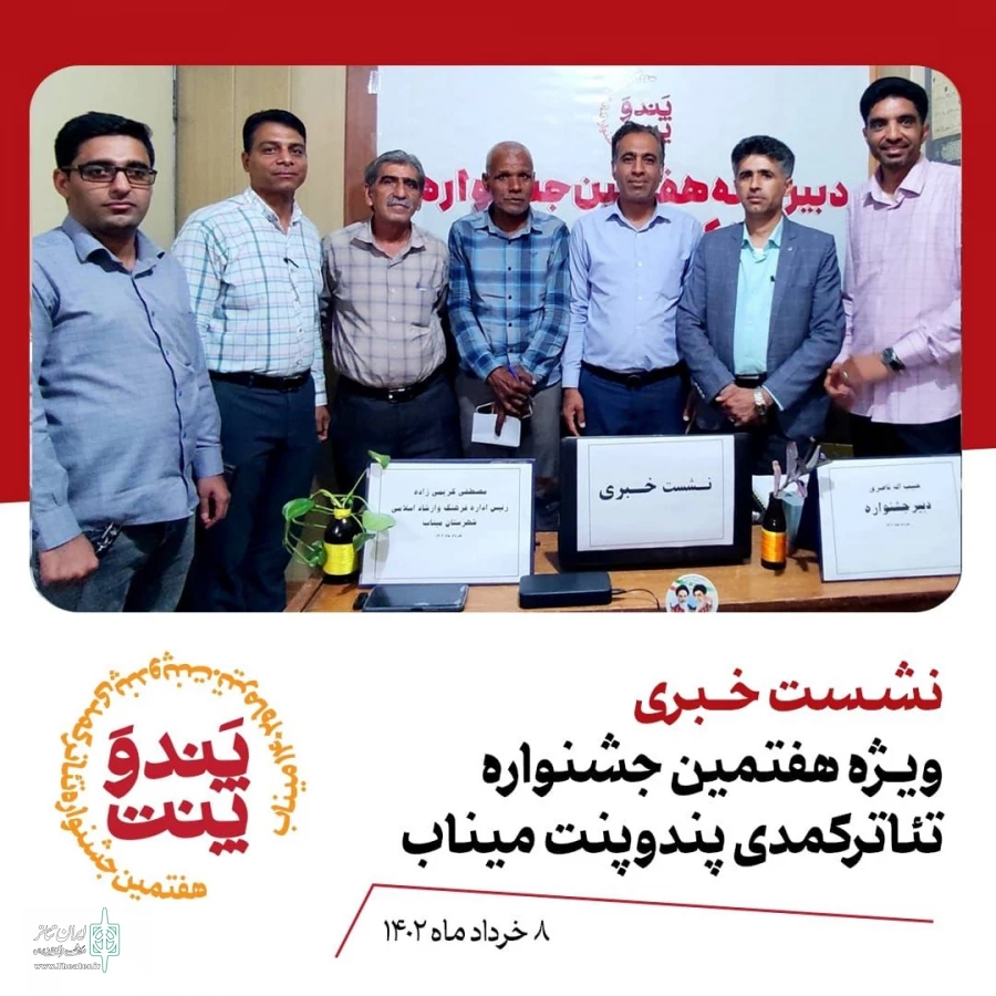 نشست خبر ی هفتمین جشنواره تئاترکمدی پند وپنت درمیناب برگزار شد  2