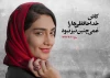 رئیس انجمن هنرهای نمایشی استان هرمزگان در پیامی درگذشت سارا ساربانی هنرمندخوش نام هرمزگان را تسلیت گفت
 2