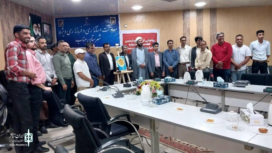پوستر و تندیس هفتمین جشنواره تئاترکمدی پندوپنت  با همراهی هنرمندان ومسولین استان وشهرستان میناب رونمایی شد 2