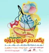 نمایش یکی دم من رو بدوزه به نویسندگی وکارگردانی رضا جوشعاردرتاریخ 12 تالارشهیدآوینی بندرعباس به روی صحنه می رود 2