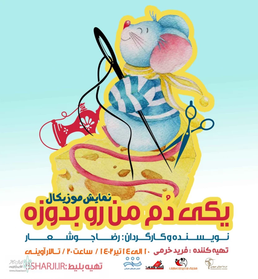نمایش یکی دم من رو بدوزه به نویسندگی وکارگردانی رضا جوشعاردرتاریخ 12 تالارشهیدآوینی بندرعباس به روی صحنه می رود 2