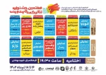جشنواره کمدی پندوپنت میناب از از16 تا18 تیرماه درشهرستان میناب برگزارمی شود 2