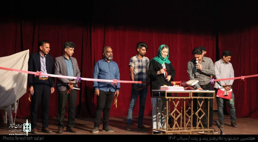 هفتمین جشنواره تئاتر کمدی پندو پنت  شهرستان میناب 
 2