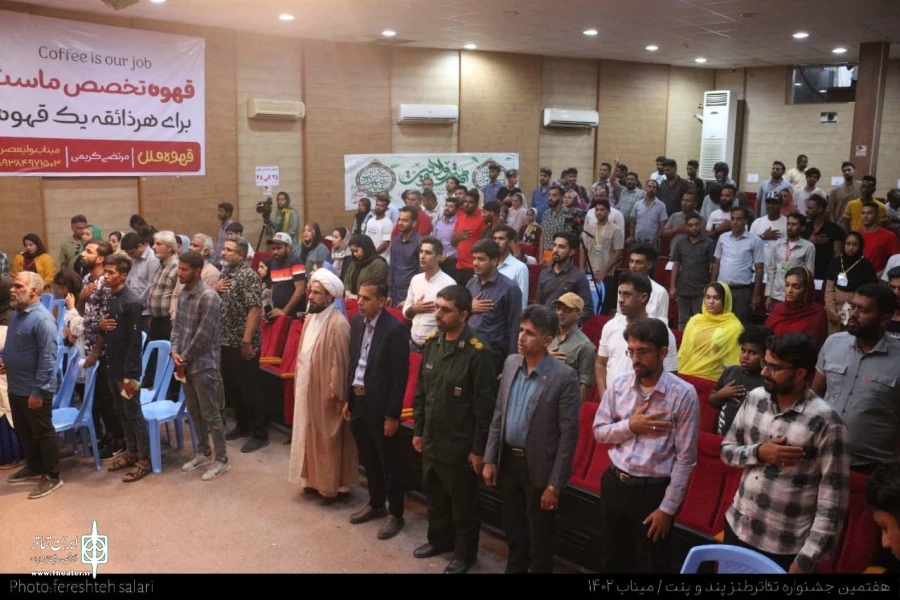 هفتمین جشنواره تئاتر کمدی پندو پنت  شهرستان میناب 
 2