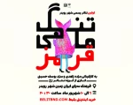 تنگ ماهی قرمز به روی صحنه می رود 2