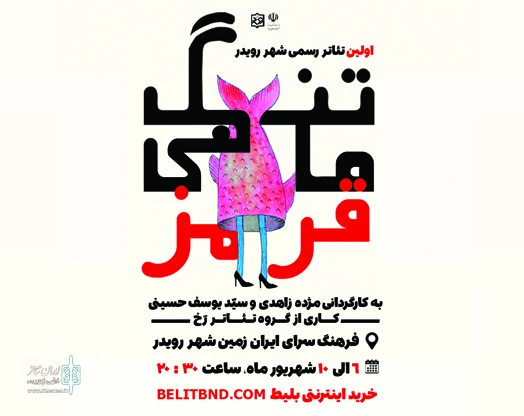 تنگ ماهی قرمز به روی صحنه می رود 2