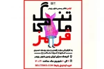 اجرای نخستین تئاتر رسمی در شهر رویدر هرمزگان؛ «تنگ ماهی قرمز» به صحنه می‌رود 2