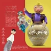 «پهلوون کچل» به بندرعباس می‌آید 2