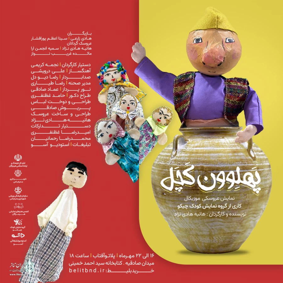 «پهلوون کچل» به بندرعباس می‌آید 2