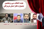 اعضای هیئت انتخاب آثار جشنواره تئاتر استان هرمزگان معرفی شدند

 2