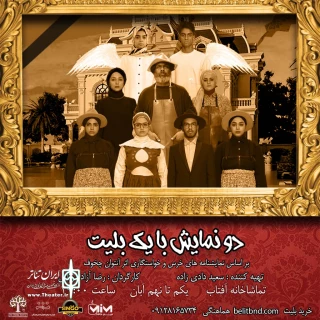 تئاتر کمدی «دو نمایش با یک بلیت» روی صحنه رفت