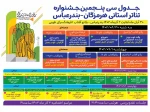 جدول اجراهای سی‌و پنجمین جشنواره تئاتر هرمزگان منتشر شد 2