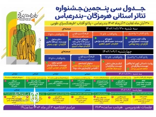 از سوی دبیرخانه

جدول اجراهای سی‌و پنجمین جشنواره تئاتر هرمزگان منتشر شد