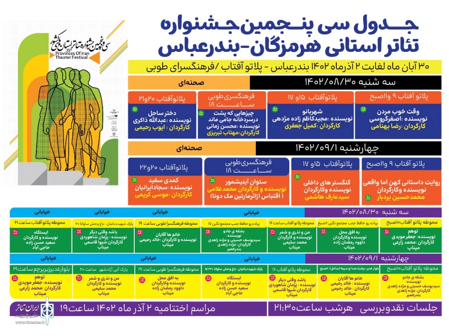 جدول اجراهای سی‌و پنجمین جشنواره تئاتر هرمزگان منتشر شد 2