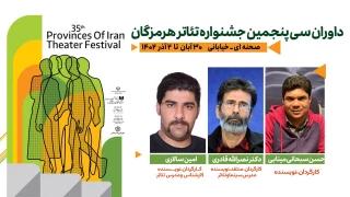 از سوی دبیر سی و پنجمین دوره

هیئت داوران جشنواره تئاتر استانی هرمزگان معرفی شدند