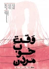 نقد نمایش « وقت خوب مردن» 2