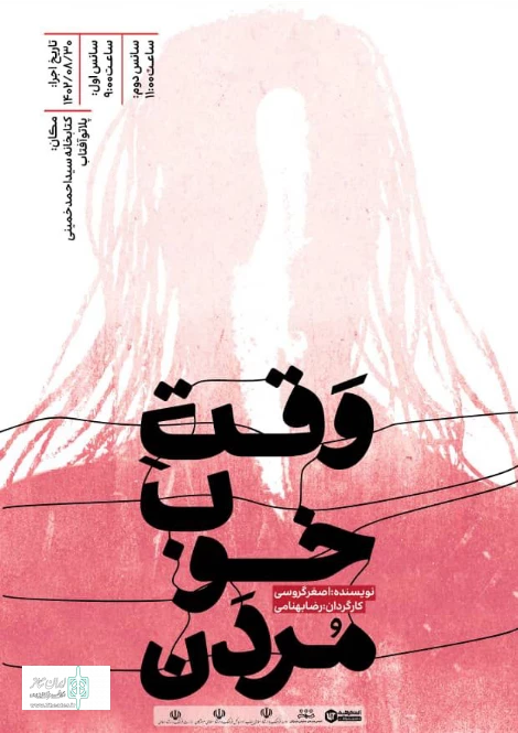 نقد نمایش « وقت خوب مردن» 2