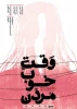 نقد نمایش « وقت خوب مردن» 2