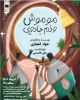 نمایش « موموشی و دم جادویی» در پلاتو دریا بندرعباس به روی صحنه می رود 2