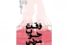 نقد نمایش « وقت خوب مردن» 2