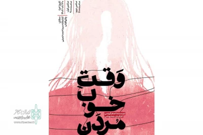 نگاهی به نمایش « وقت خوب مردن»