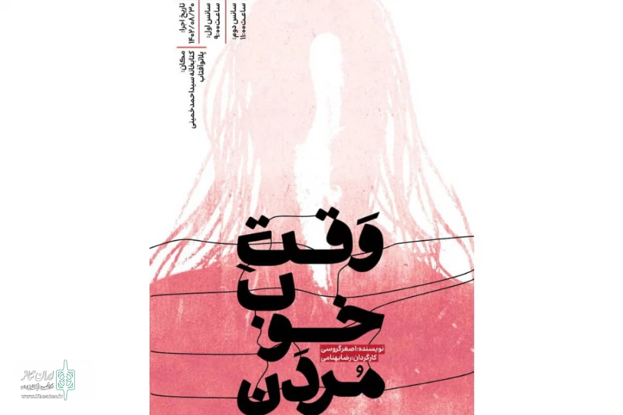 نقد نمایش « وقت خوب مردن» 2