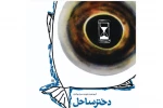 نقد نمایش «دختر ساحل» 2