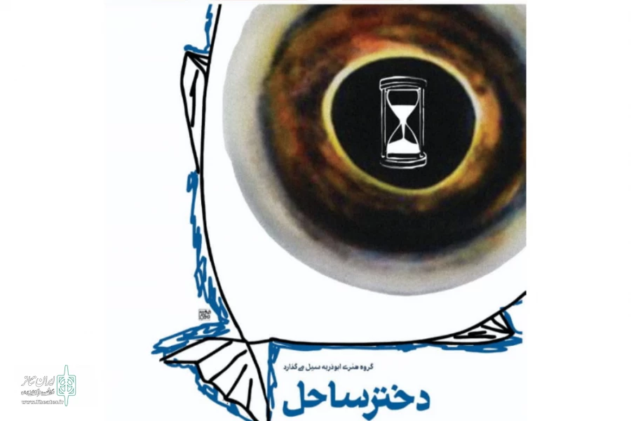 نقد نمایش «دختر ساحل» 2