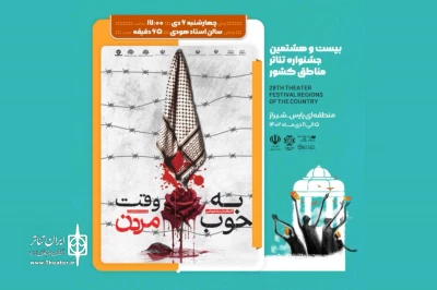 گفت‌و‌گو با کارگردان حاضر در جشنواره تئاتر منطقه‌ای (پارس)

رضا بهنامی: «وقت خوب مردن» اثری برای عشق به وطن است