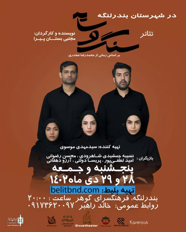 تئاتر «سنگ و سایه » به روی صحنه رفت 2