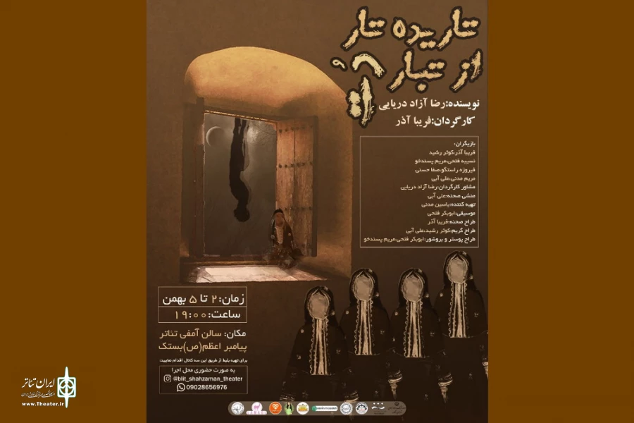 تاریده تار از تبار دُت" به کارگردانی فریبا آذر به روی صحنه رفت 2