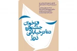 فراخوان جشنواره تئاتر خیابانی دریا با شعار بندرعباس شهرمن ، خیابان های شهرمان زیباست منتشر شد. 2