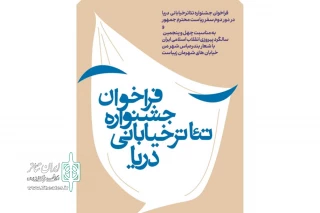 با شعار بندرعباس شهرمن ، خیابان های شهرمان زیباست

فراخوان جشنواره تئاتر خیابانی دریا منتشر شد