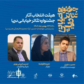 هیأت انتخاب جشنواره تئاتر خیابانی دریا معرفی شدند