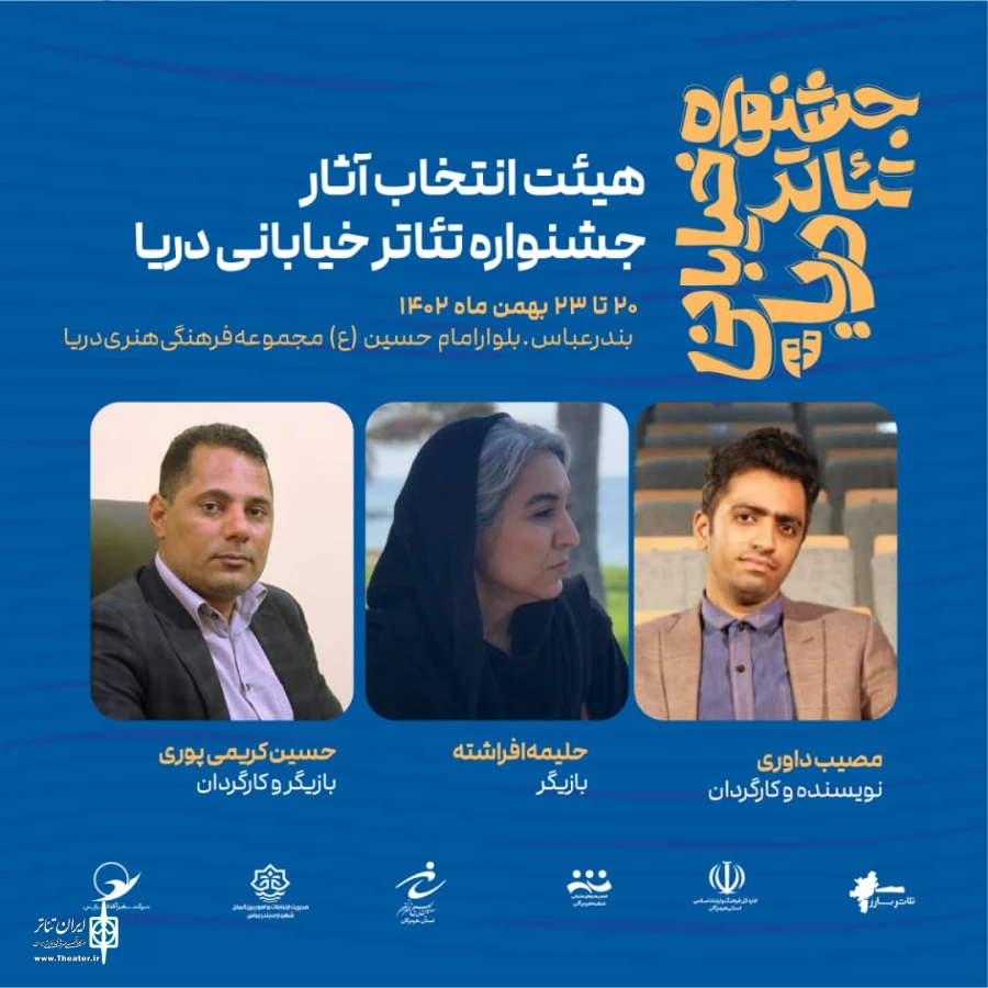 هیأت انتخاب جشنواره تئاتر خیابانی دریا معرفی شدند 2