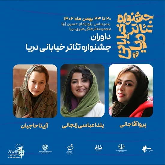هیئت داوران جشنواره تئاتر خیابانی دریا استان هرمزگان معرفی شدند 2