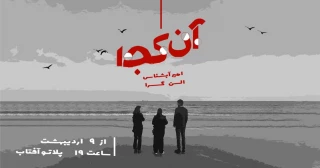 نمایش «آن کجا» در بندرعباس به روی صحنه رفت