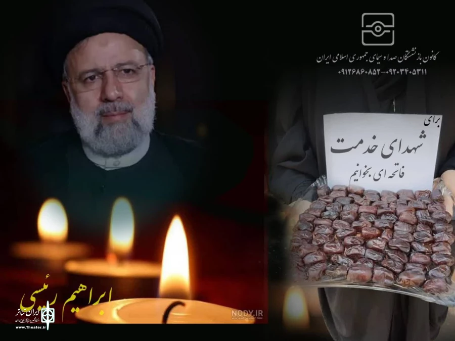 پیام تسلیت رئیس انجمن هنرهای نمایشی استان هرمزگان در پی شهادت آیت الله رئیسی 2