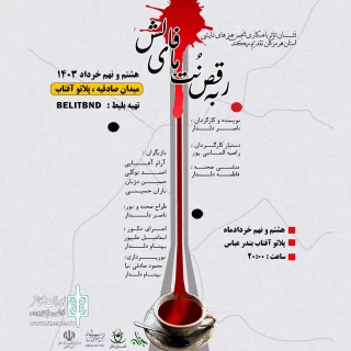 نمایش «رقص نت های فالش» در بندرعباس به صحنه رفت