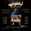 ایلخونی» در سالن فرهنگسرای طوبی بندرعباس به روی صحنه رفت 2