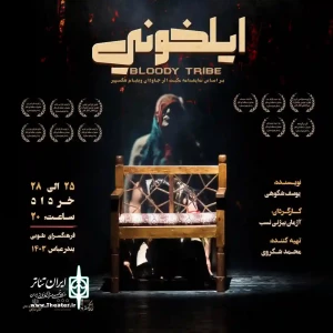 «ایلخونی» در فرهنگسرای طوبی بندرعباس به صحنه رفت