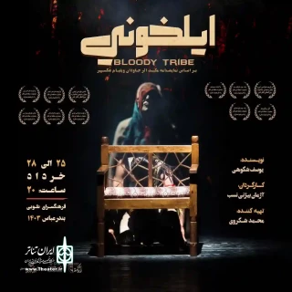 «ایلخونی» در فرهنگسرای طوبی بندرعباس به صحنه رفت
