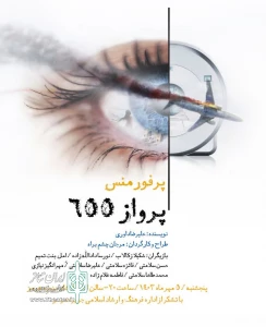 655 درجزیره هرمز

پرفورمنس «پرواز 655» در جزیره هرمز اجرا شد