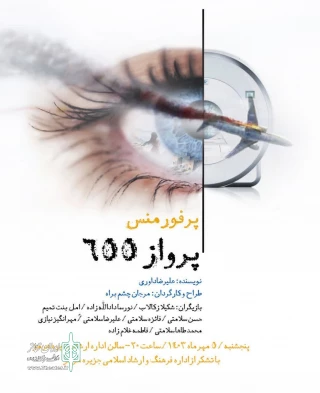 655 درجزیره هرمز

پرفورمنس «پرواز 655» در جزیره هرمز اجرا شد
