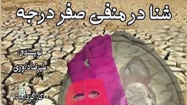 علیرضا داوری از هنرمندان و پژوهشگران هرمزگانی با عنوان نمایشنامه نویس برتر در جشنواره ملی تئاتر اقتباس معرفی شد. 2