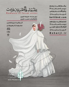 توسط گروه تئاتر جولاسک

نمایش «عاشقانه‌های خیابان فرصت» در تماشاخانه آفتاب روی صحنه رفت